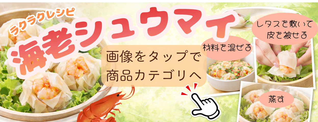 包まない海老シュウマイ